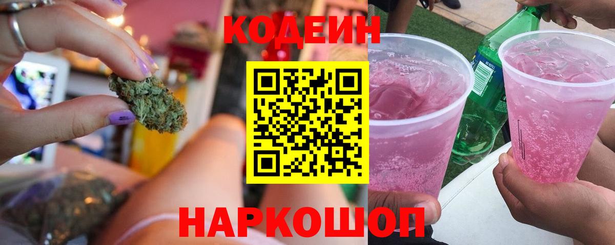 Codein напиток Lean (лин) Камышлов